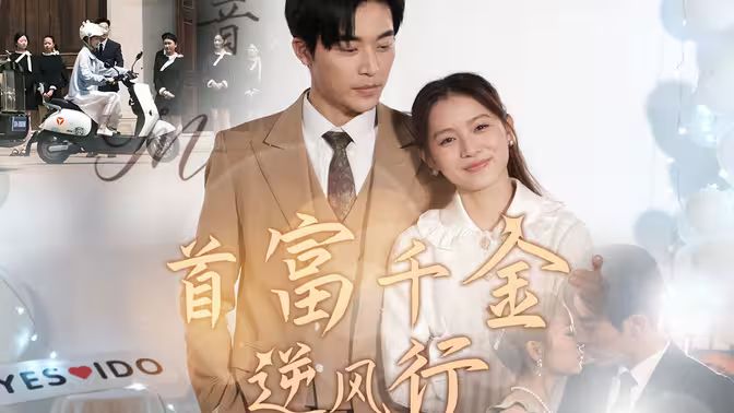 首富千金逆风行第1-20集