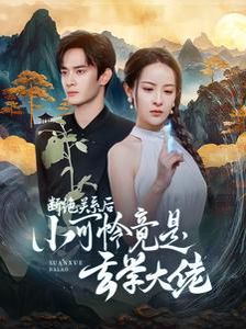 断绝关系后小可怜竟是玄学大佬(总裁夫人是玄学大佬)第41-60集