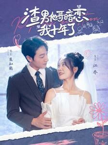 渣男他哥暗恋我十年了第61-80集