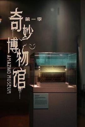 奇妙博物馆第55集