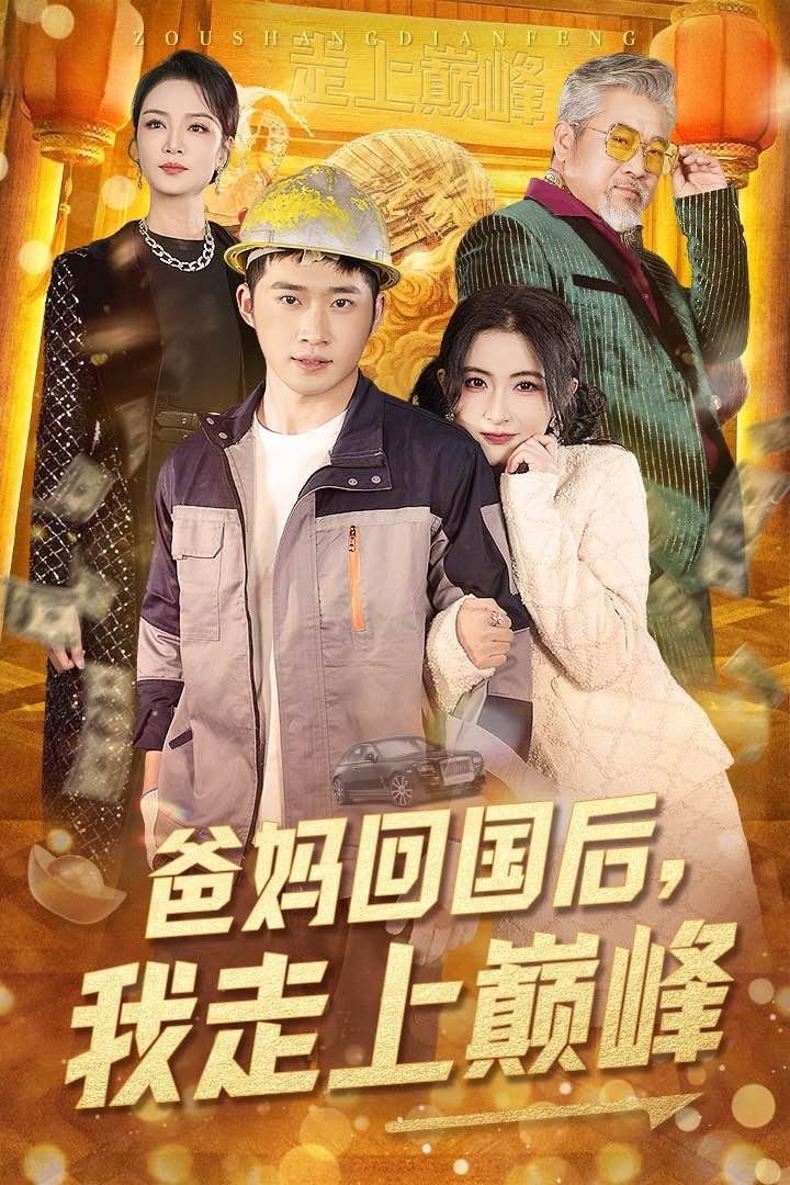 爸妈回国后我走上巅峰第21-40集