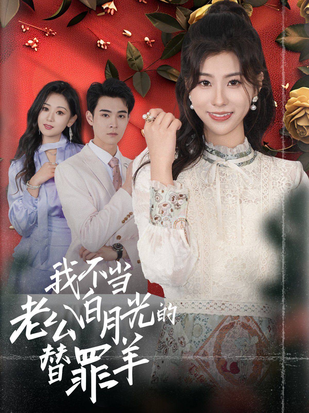 我不当老公白月光的替罪羊第21-40集