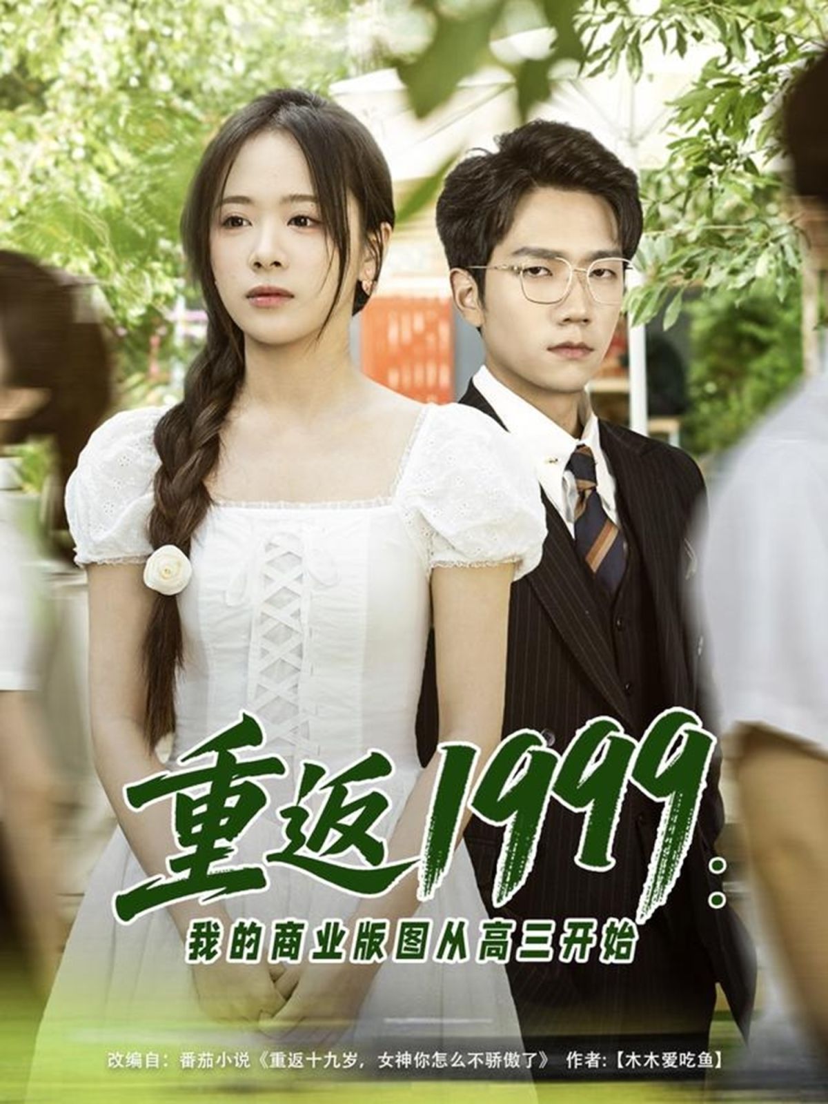 重返1999：我的商业版图从高三开始(全集)