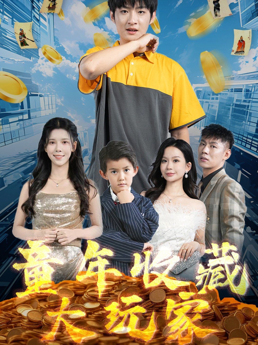 童年收藏大玩家第21-40集