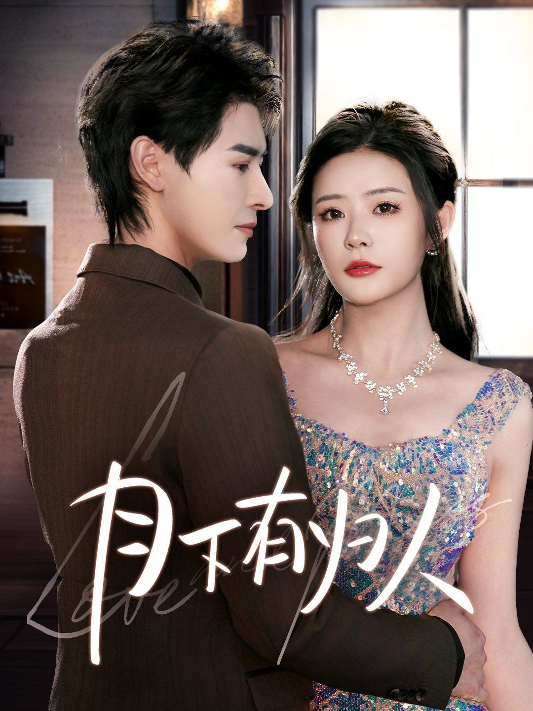 月下有归人第21-40集