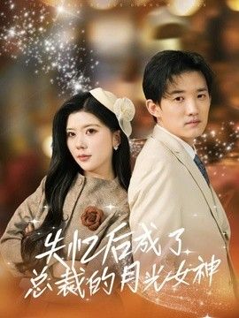 失忆后成了总裁的月光女神(全集)