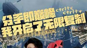 分手即巅峰我开启了无限复制第21-40集