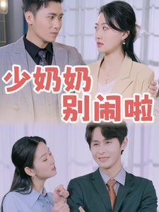 少奶奶别闹啦第21-40集