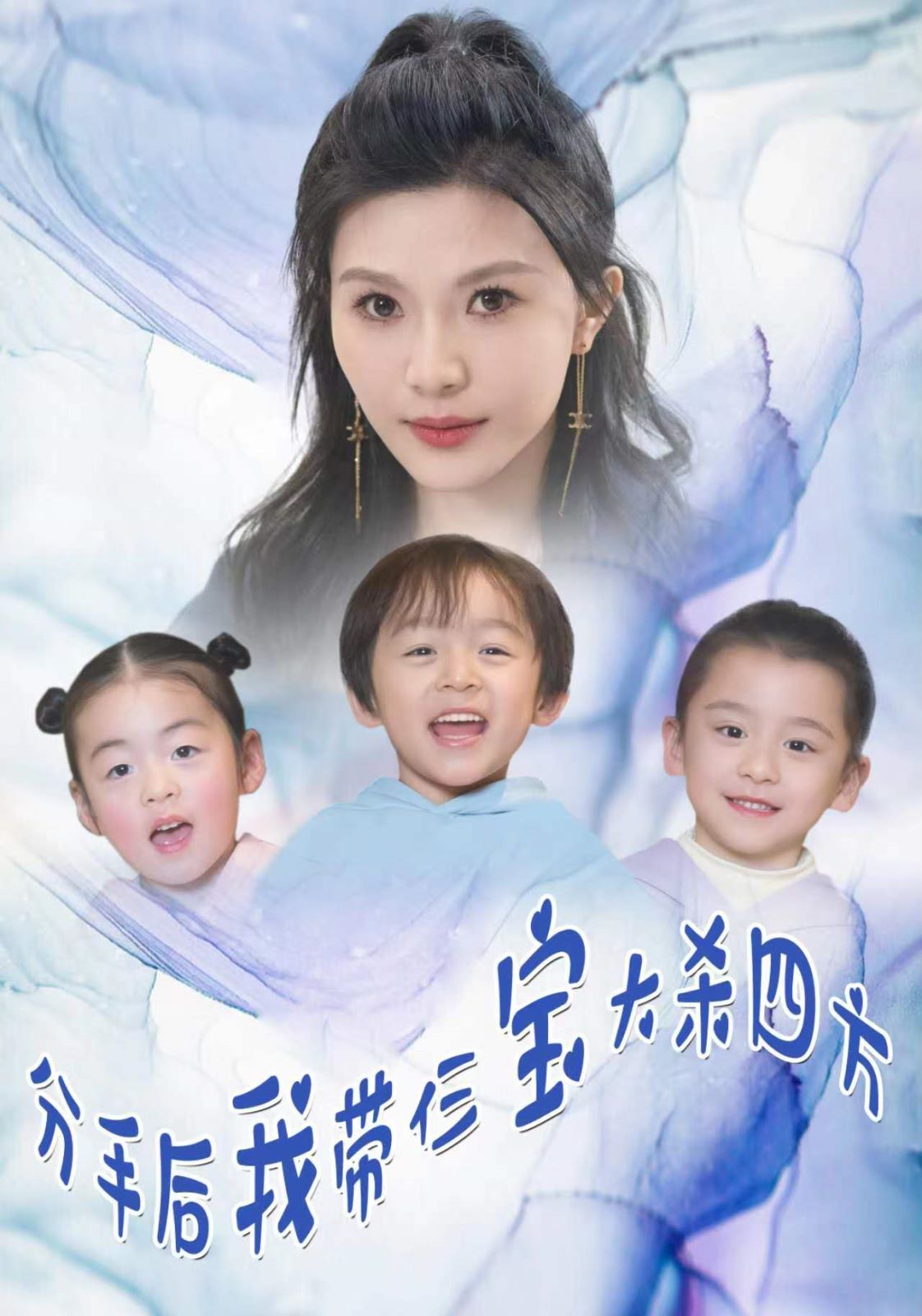 分手后我带仨宝大杀四方第41-60集