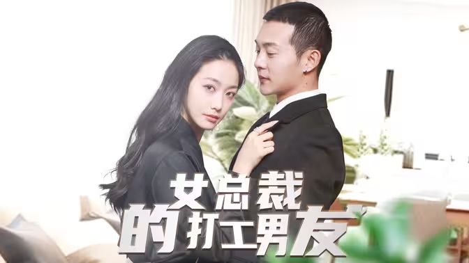女总裁的打工男友第61-80集