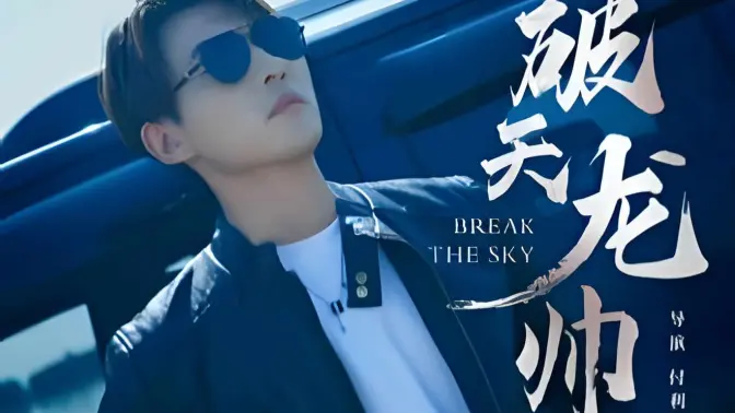 破天龙帅第21-40集