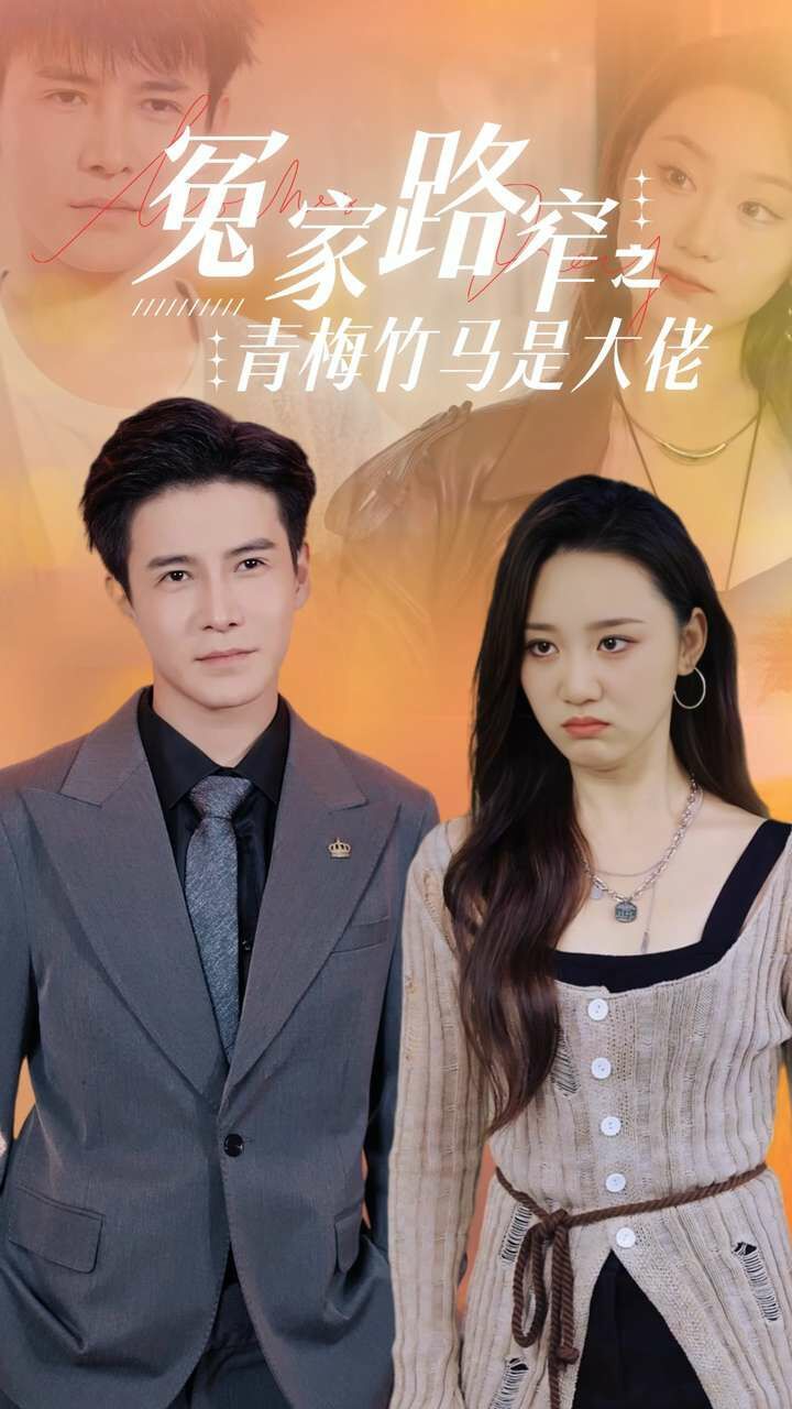 冤家路窄之青梅竹马是大佬第41-60集