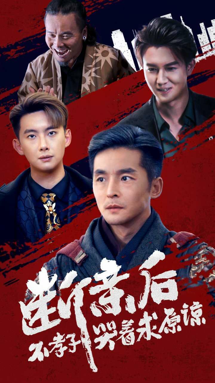 断亲后不孝子哭着求原谅第41-52集完结(大结局)