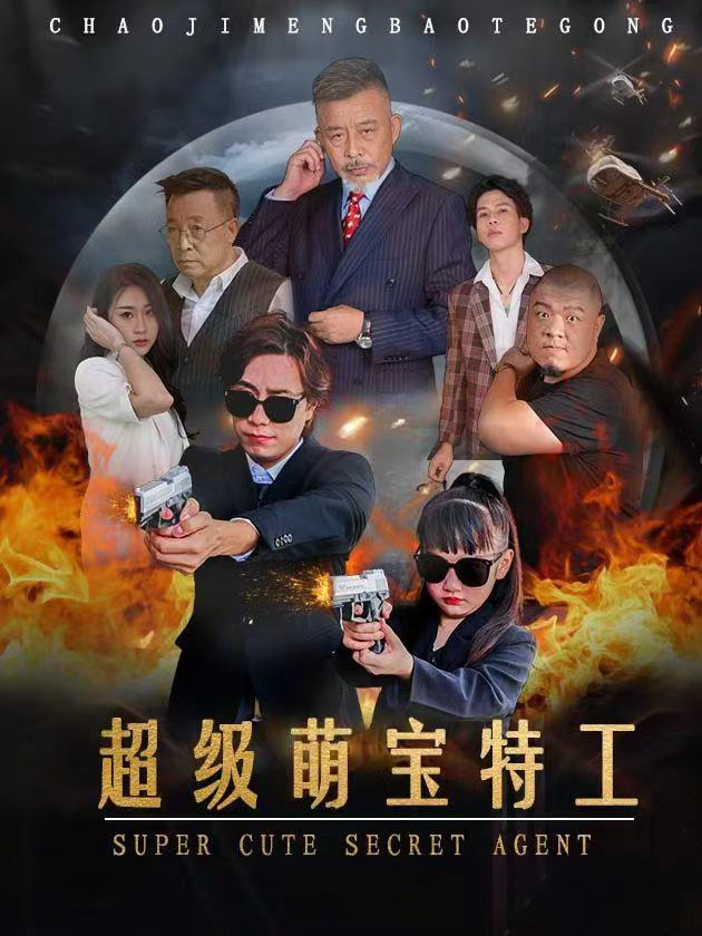 超级萌宝特工第21-40集完结(大结局)