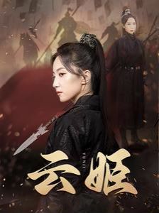 云姬第21-40集