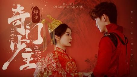 都市奇门少主第41-60集