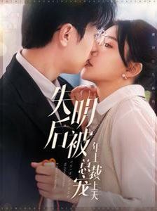 失明后被年上总裁宠上天第21-40集