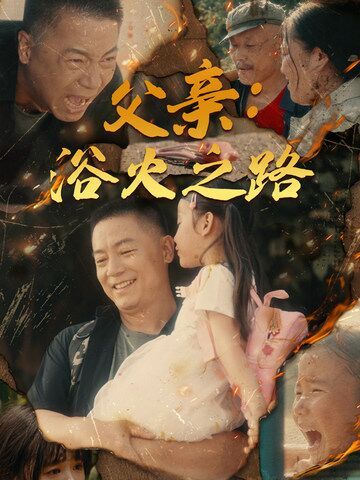 父亲：浴火之路（父亲的名义）第41-60集