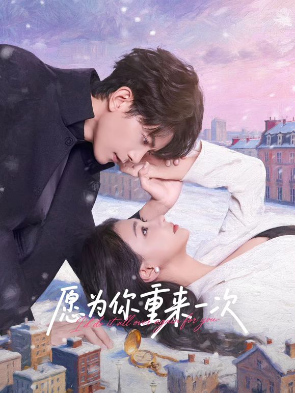 愿为你重来一次(全集)