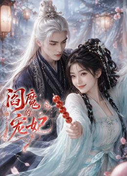阎魔的宠妃(全集)